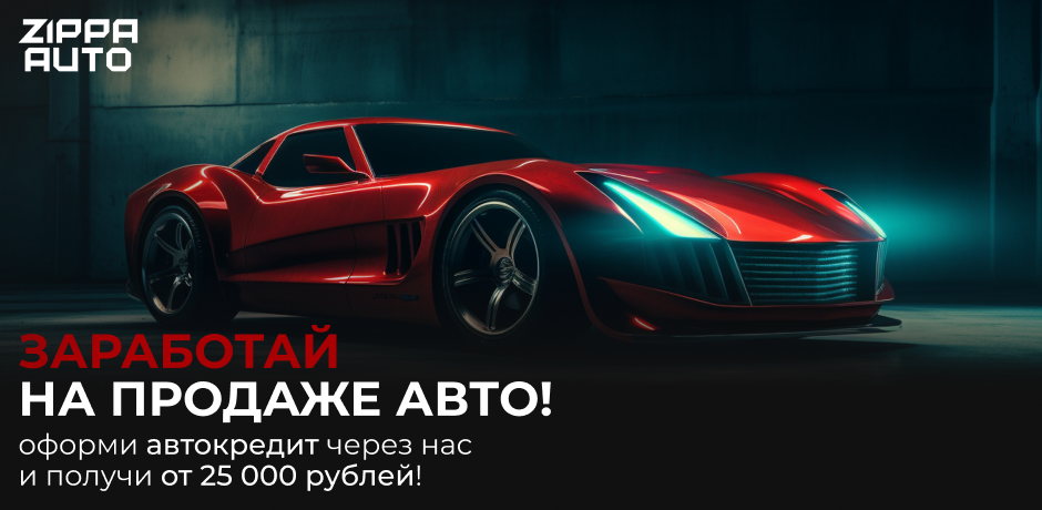 Заработай на продаже авто!