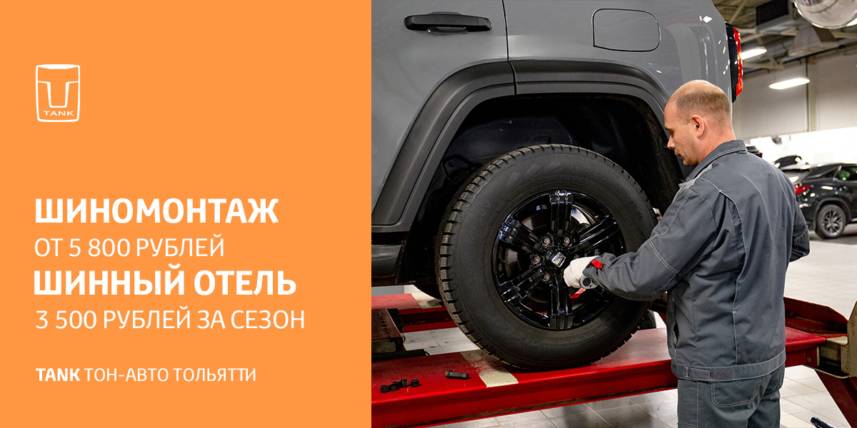 Сезонный ШИНОМОНТАЖ TANK Тон-Авто Тольятти