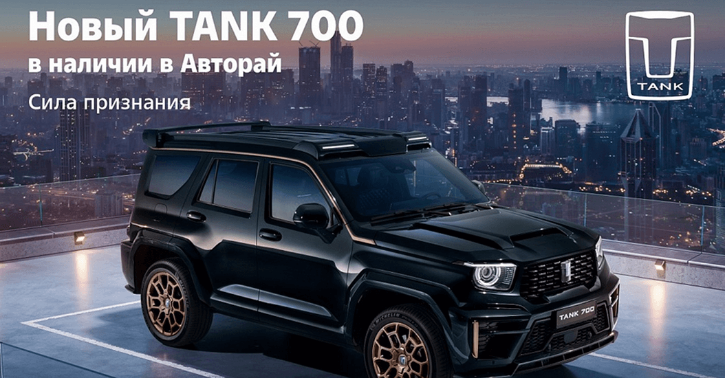 Новый TANK 700 с выгодой до 400 000₽! Новый TANK 700 с выгодой до 400 000₽!