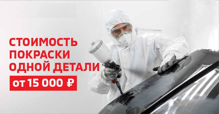 Покраска одной детали от 15 000 руб. в Тойота Центр Нижневартовск
