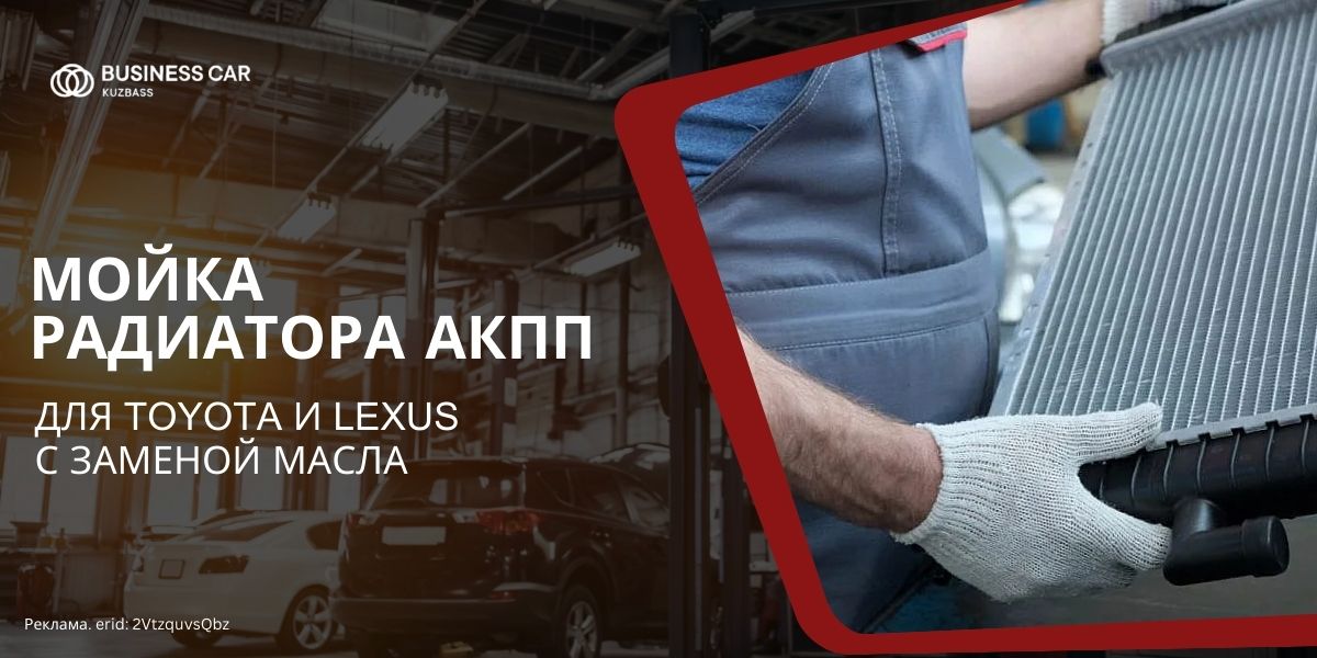 Мойка радиатора АКПП