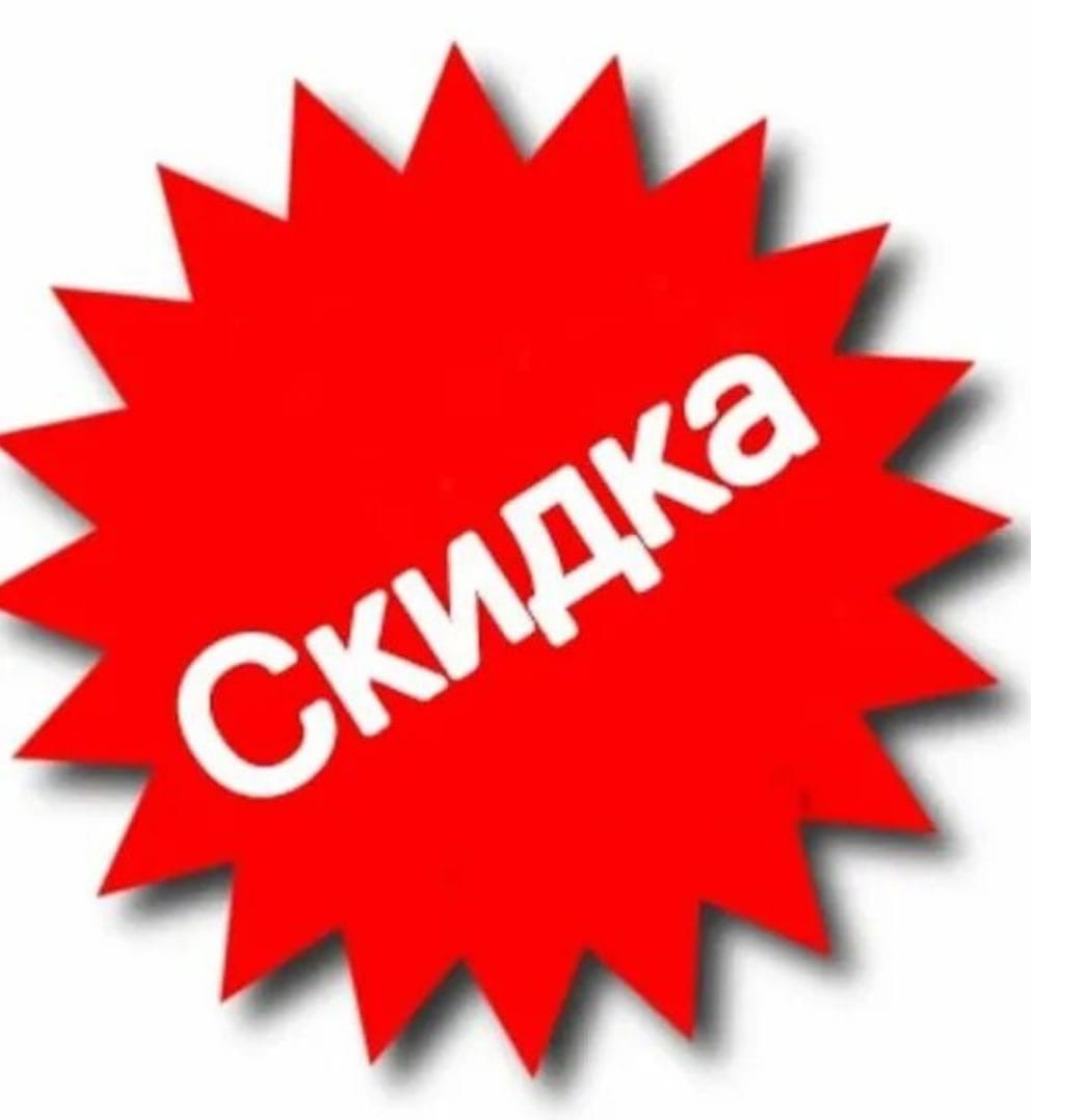 Фиксированная скидка