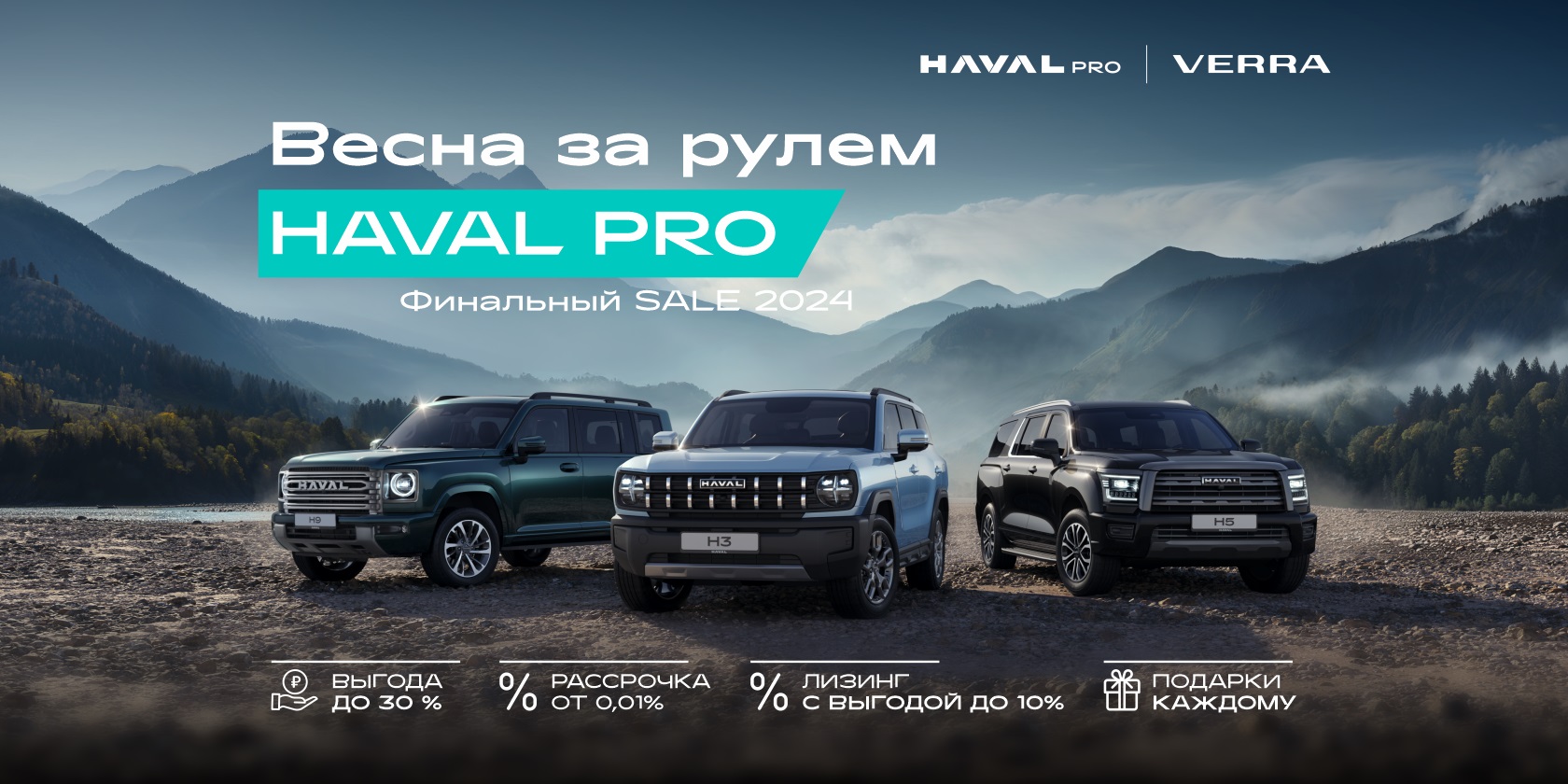 Встречай весну за рулем HAVAL PRO