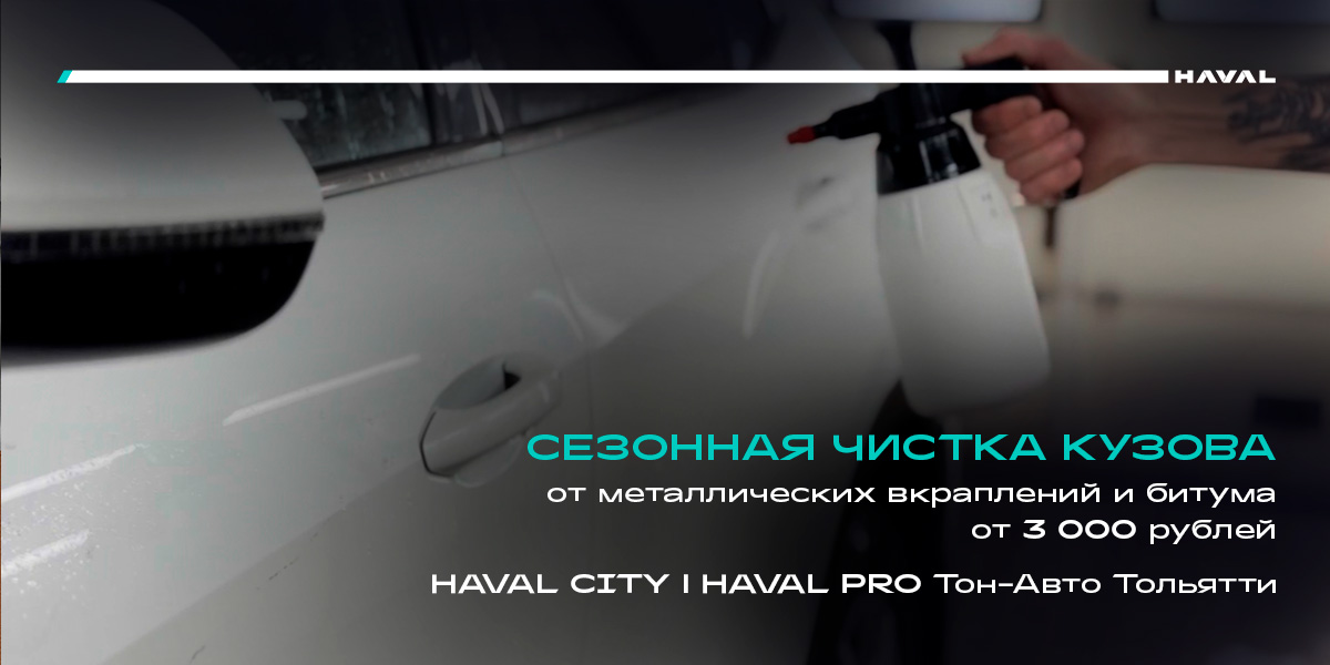 СЕЗОННАЯ ЧИСТКА КУЗОВА с Haval Тон-Авто Тольятти