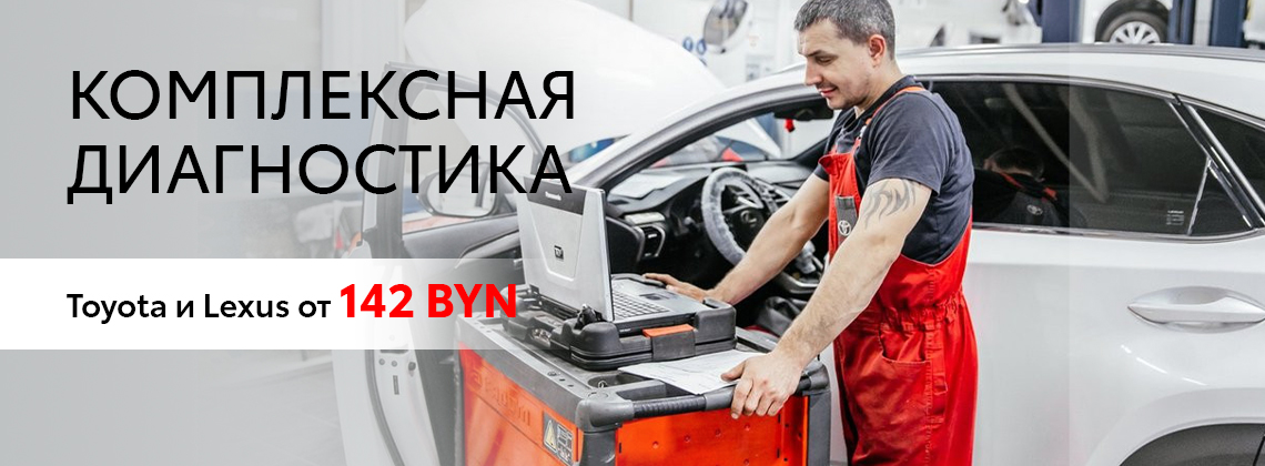 КОМПЛЕКСНАЯ ДИАГНОСТИКА TOYOTA И LEXUS