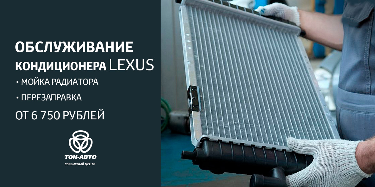 ОБСЛУЖИВАНИЕ КОНДИЦИОНЕРА Lexus в ТОЛЬЯТТИ