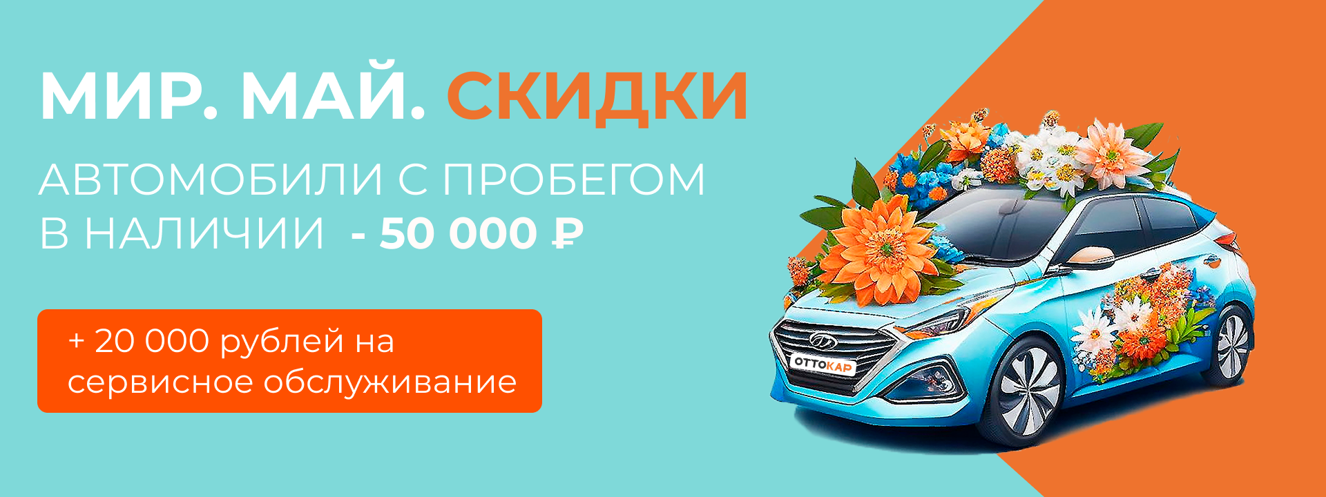 Мир. Май. Скидки. Мир. Май. Скидки.
