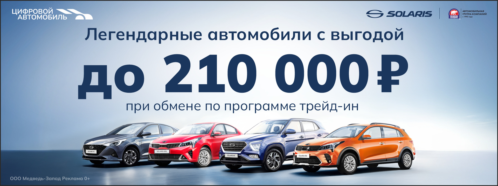 Выгода до 210 000 рублей* при покупке Solaris в трейд-ин! Выгода до 210 000 рублей* при покупке Solaris в трейд-ин!