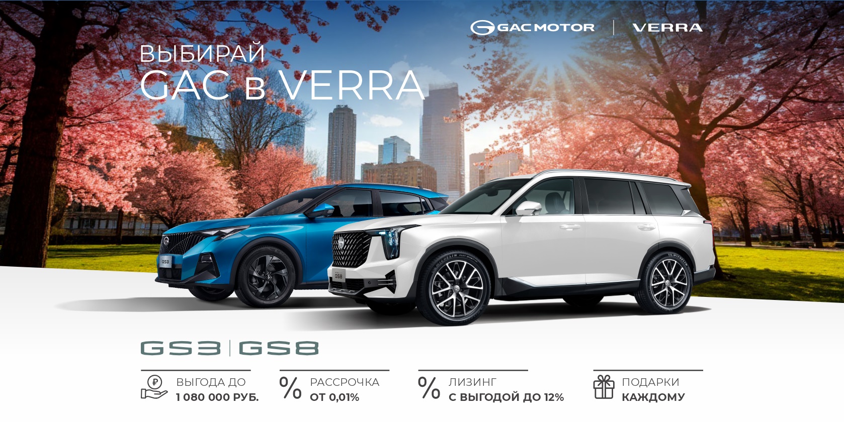 Выбирай GAC в VERRA. С выгодой до 1 080 000 р.