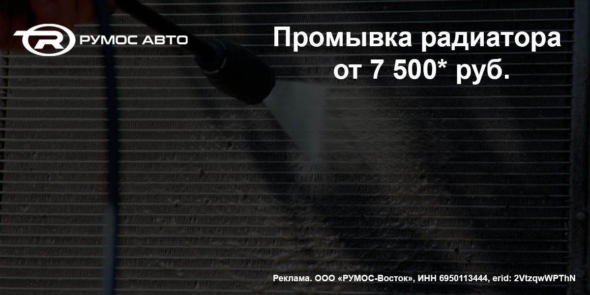 Промывка радиатора от 7 500* руб. Промывка радиатора от 7 500* руб.