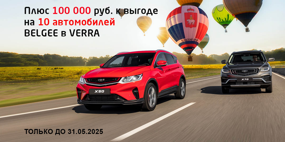 Увеличиваем выгоду на 100 000 руб. на 10 BELGEE!