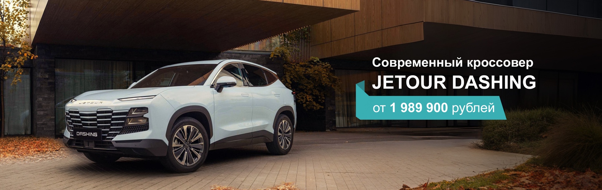 JETOUR DASHING от 20 070 рублей в месяц