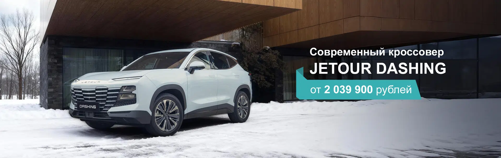 JETOUR DASHING от 21 059 рублей в месяц.