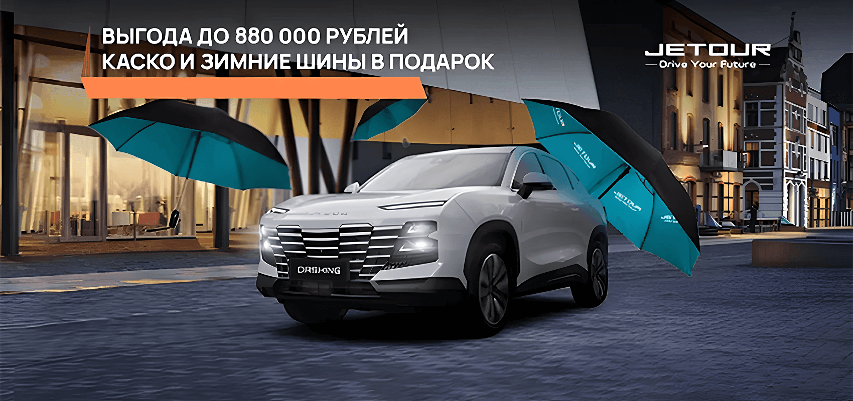 Выгода до 880 000 рублей, каско и зимние шины в подарок Выгода до 880 000 рублей, каско и зимние шины в подарок