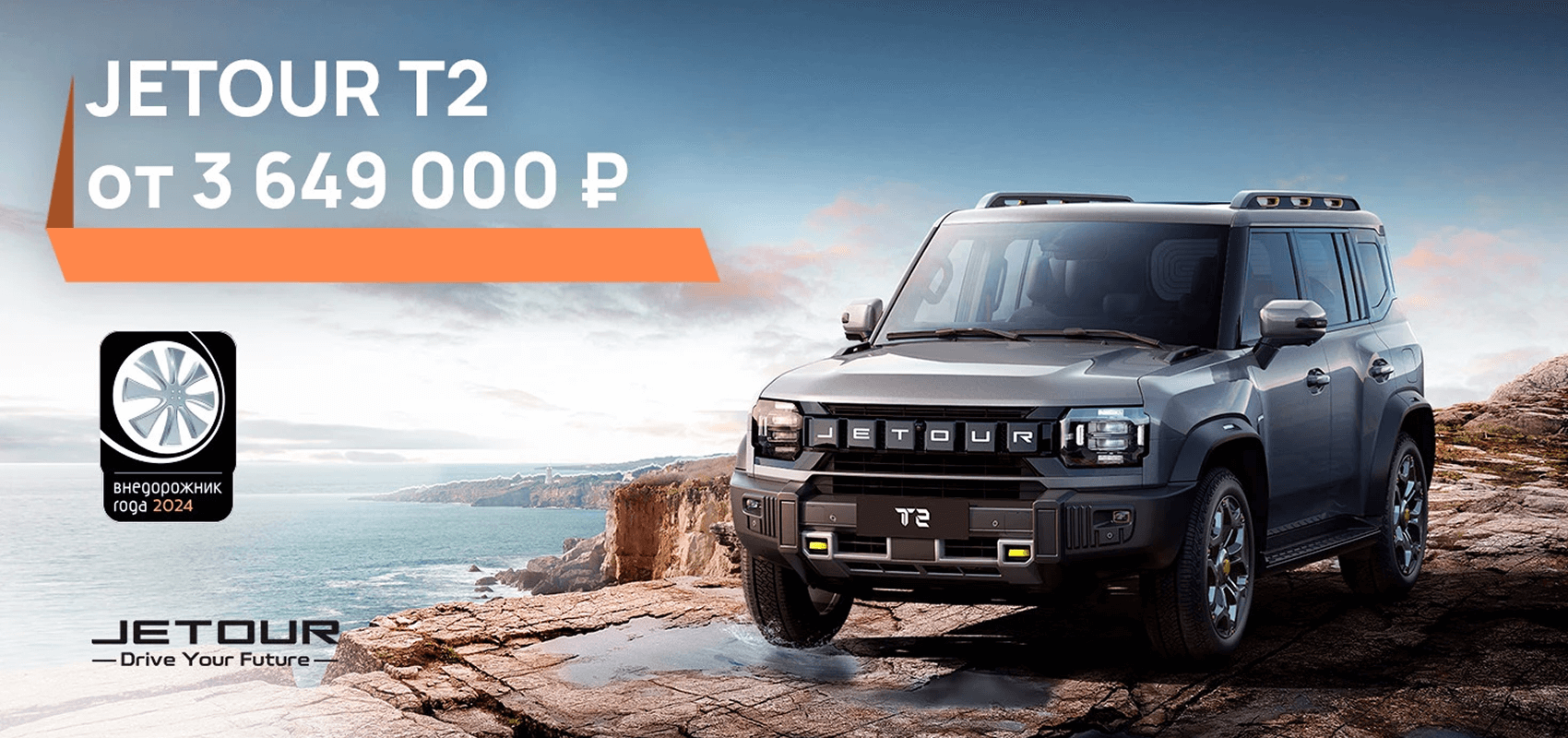 Jetour T2 от 3 649 000 р. и фирменная сигнализация в подарок