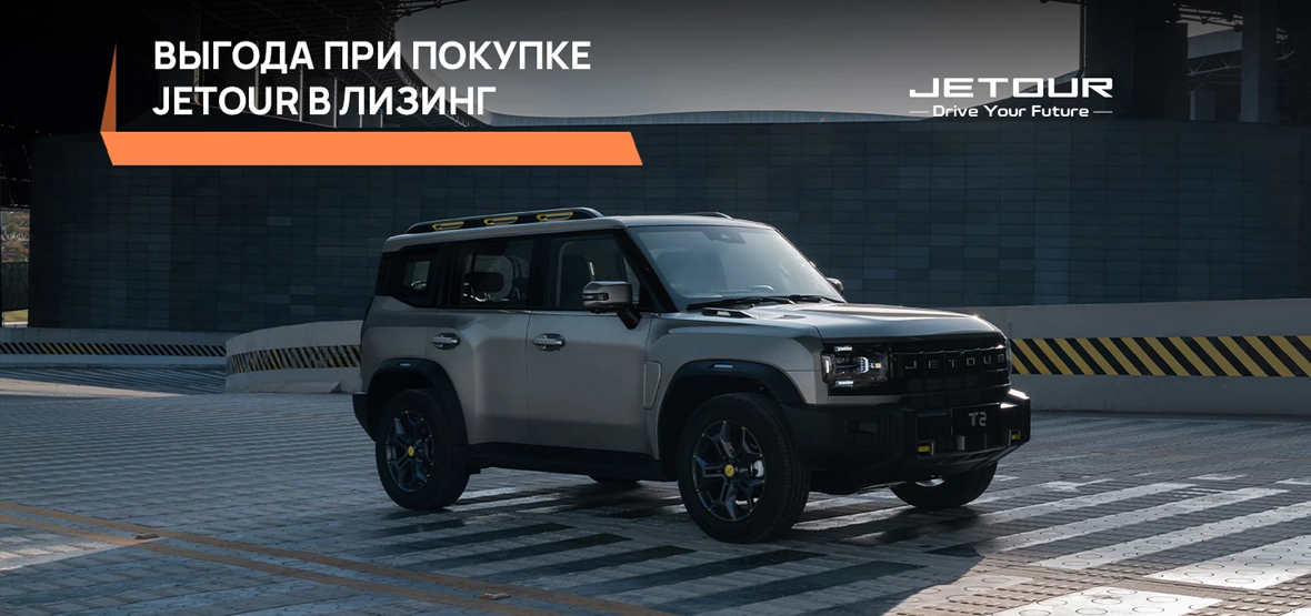 JETOUR Лизинг JETOUR Лизинг