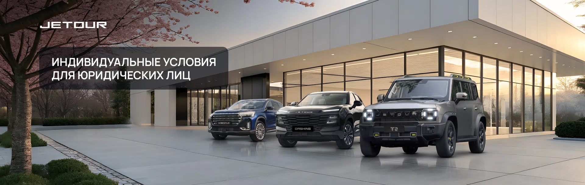 Спецпредложение для корпоративных клиентов JETOUR