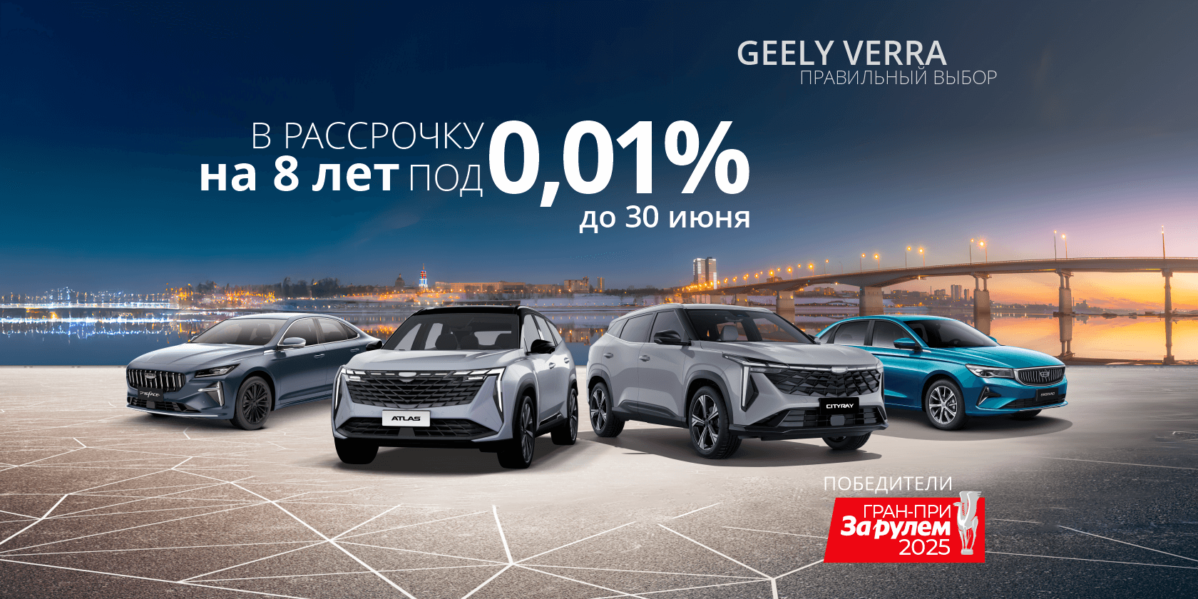 Успейте до 30 июня! Geely в рассрочку 0,01% на 8 лет — выбирайте свою модель! Успейте до 30 июня! Geely в рассрочку 0,01% на 8 лет — выбирайте свою модель!
