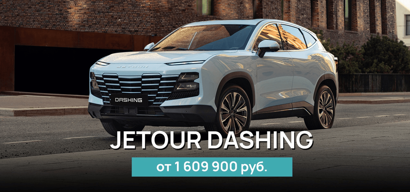 Новый Jetour Dashing Comfort за 1 609 900 ₽ Новый Jetour Dashing Comfort за 1 609 900 ₽
