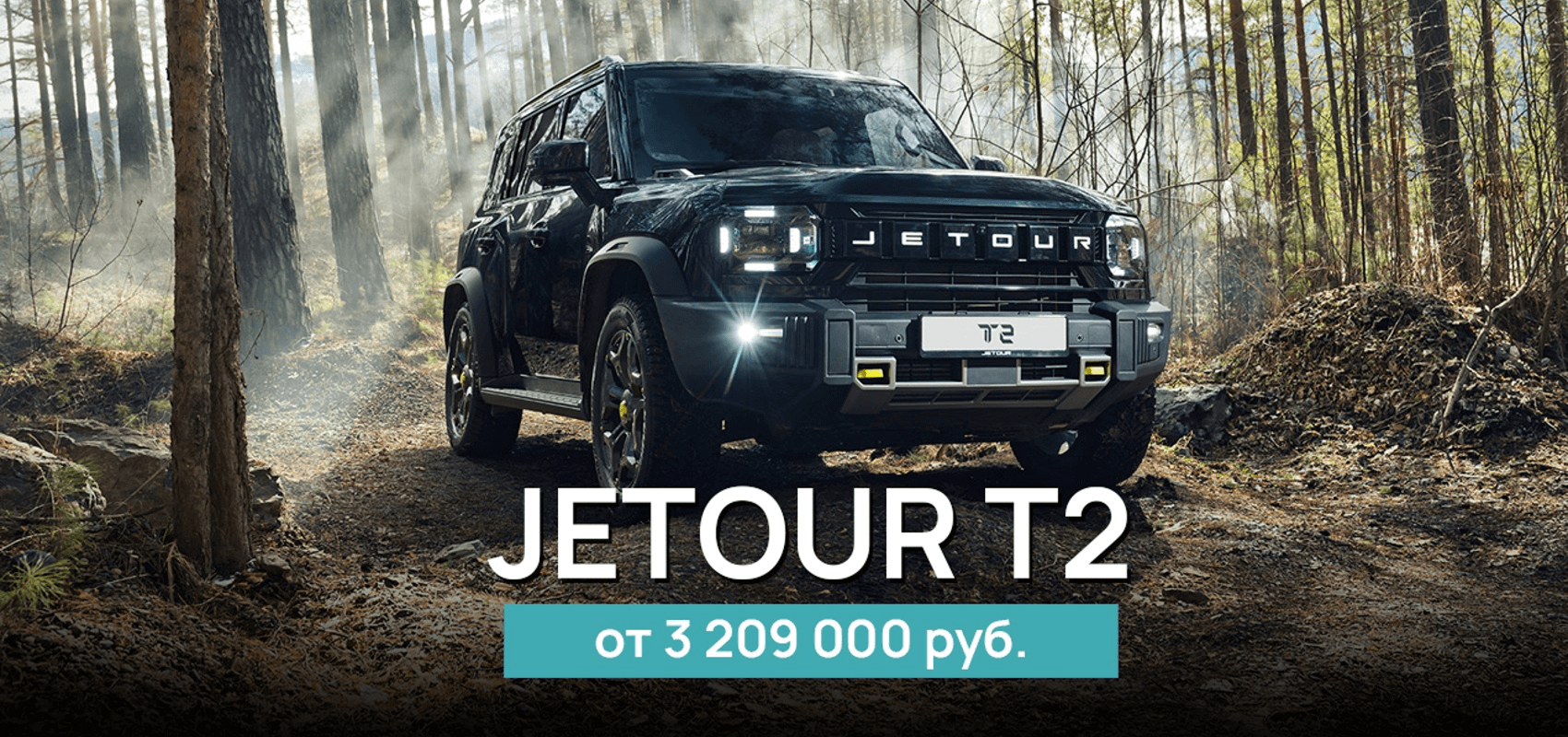 Мощный внедорожник Jetour T2 от 3 209 000 руб. в Агат-Авто! Мощный внедорожник Jetour T2 от 3 209 000 руб. в Агат-Авто!