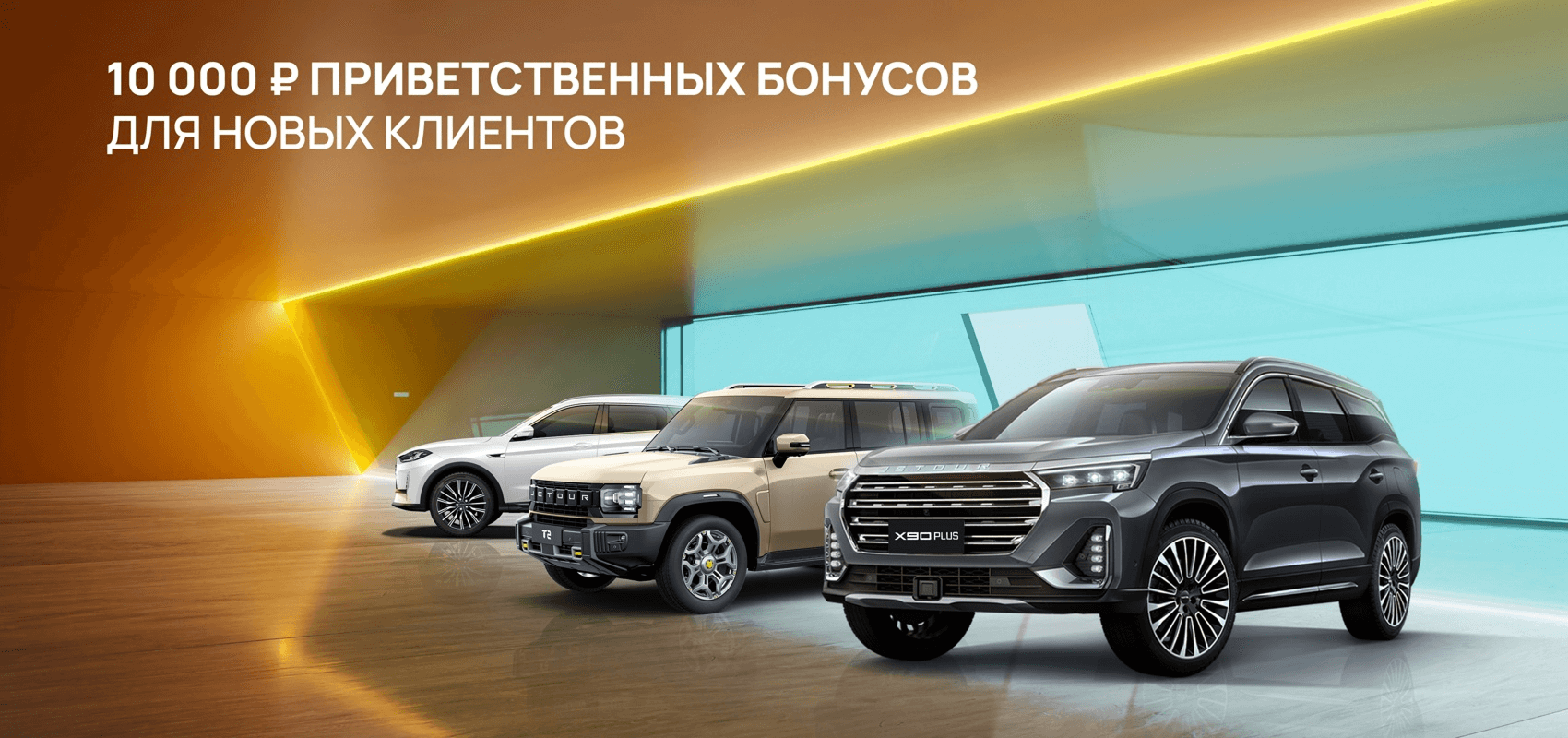 10 000 ₽ приветственных бонусов для новых клиентов!