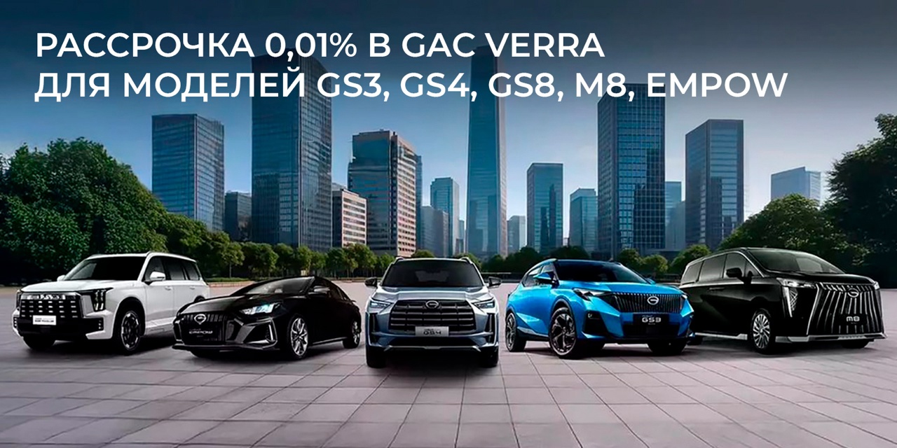 Рассрочка от 0,01% в GAC VERRA Рассрочка от 0,01% в GAC VERRA