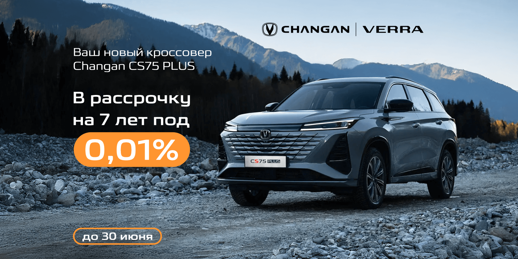 Ваш новый кроссовер Changan CS75 PLUS!-в рассрочку под 0,01%* на 7 лет Ваш новый кроссовер Changan CS75 PLUS!-в рассрочку под 0,01%* на 7 лет