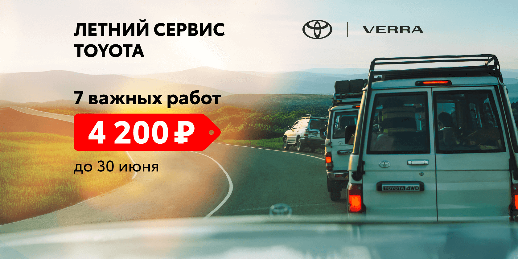 ЛЕТНИЙ СЕРВИС по специальной цене!