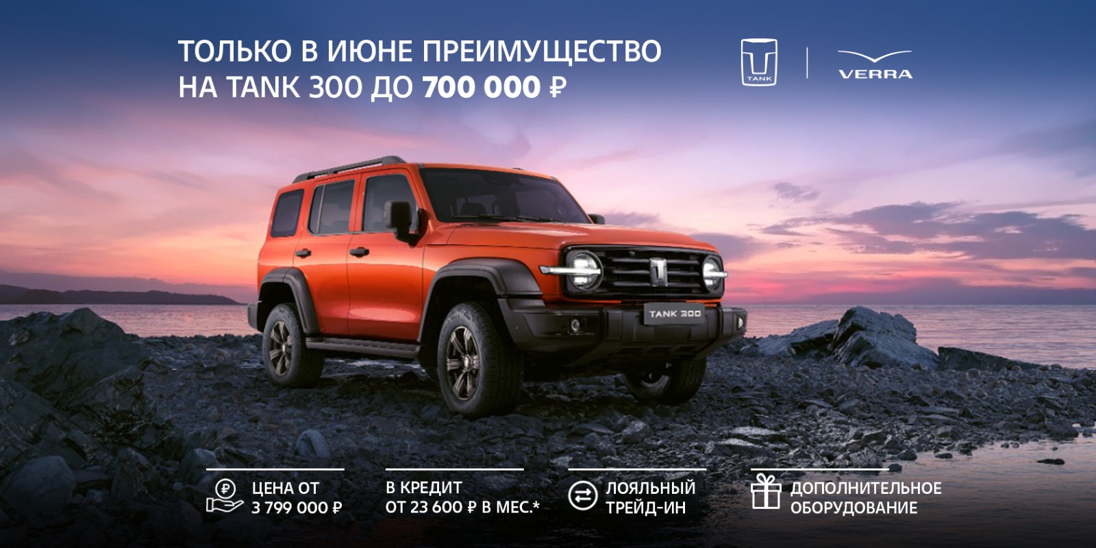 Брутальный рамный внедорожник TANK 300 с выгодой до 700 000 руб. только в июне. Брутальный рамный внедорожник TANK 300 с выгодой до 700 000 руб. только в июне.