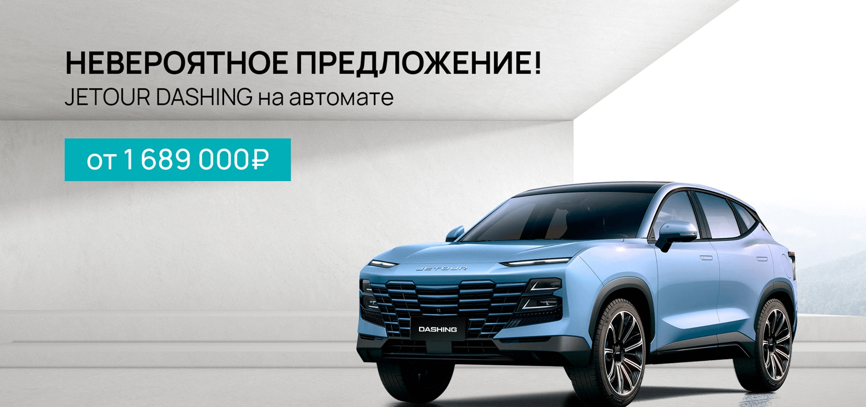 Jetour Dashing в комплектации Comfort от 1 689 000 рублей Jetour Dashing в комплектации Comfort от 1 689 000 рублей
