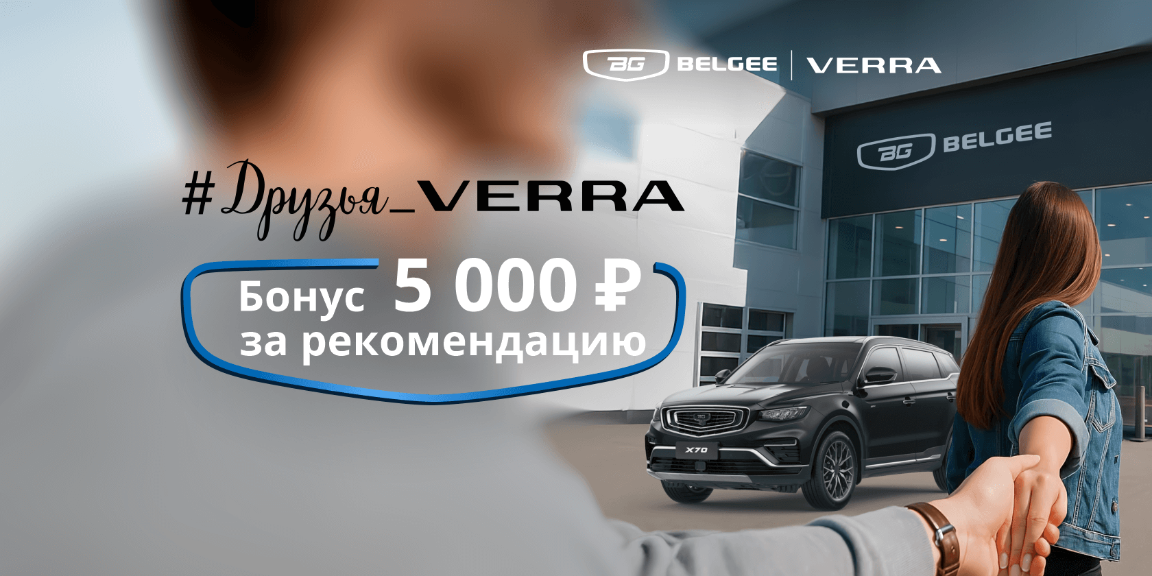 Друзья VERRA: Belgee = бонусы