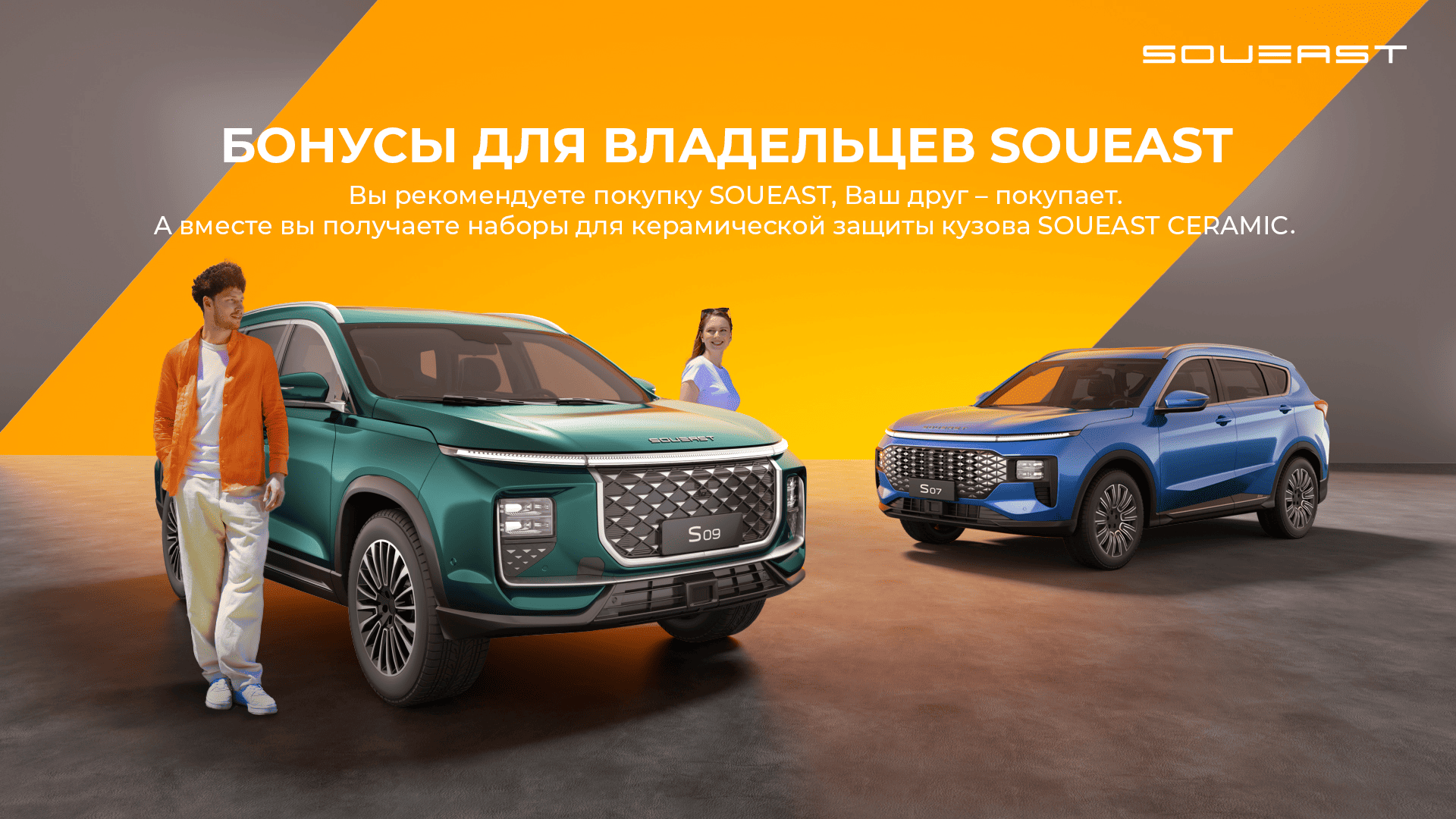 Приведи друга в семью SOUEAST