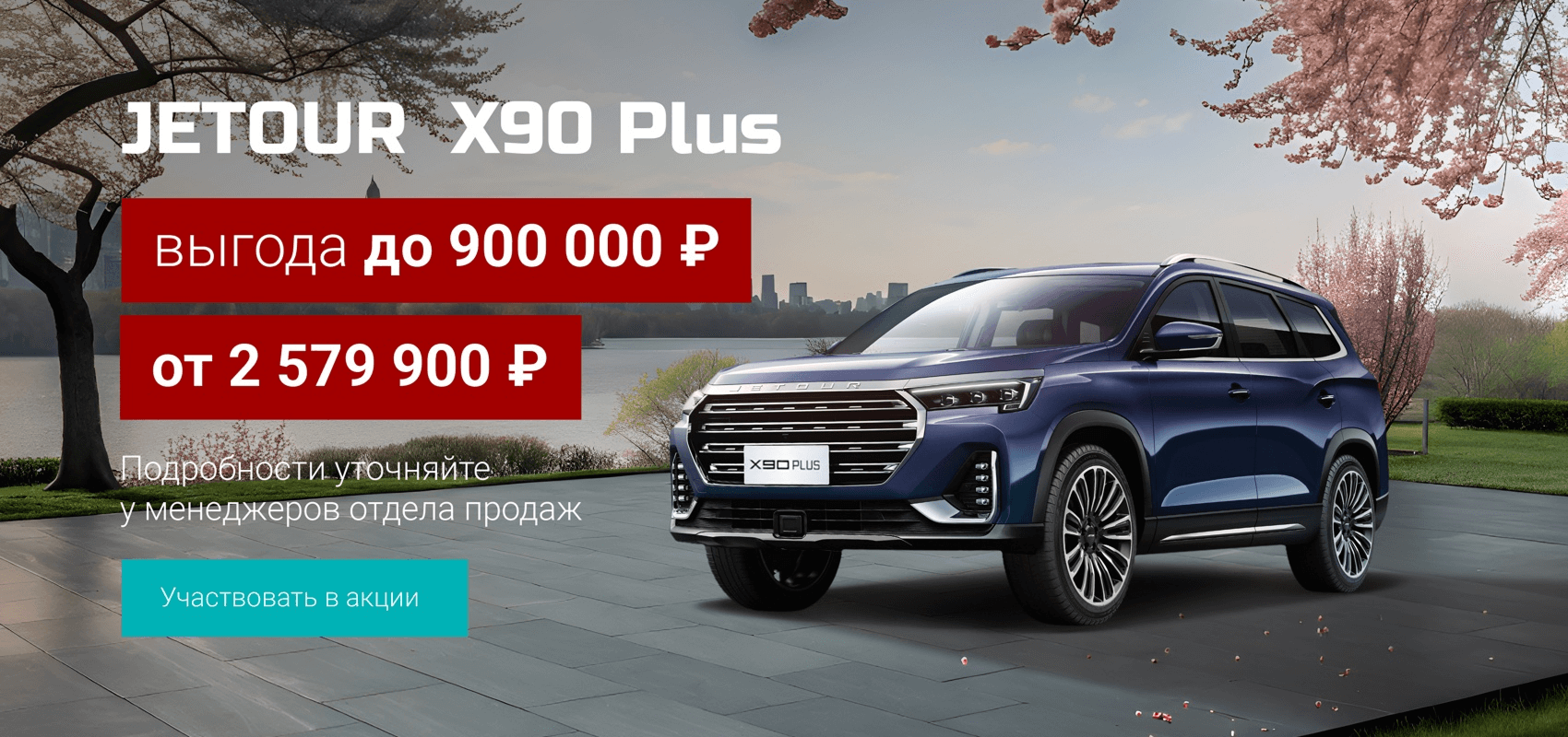 JETOUR X90 PLUS с выгодой до 900 000 ₽ JETOUR X90 PLUS с выгодой до 900 000 ₽