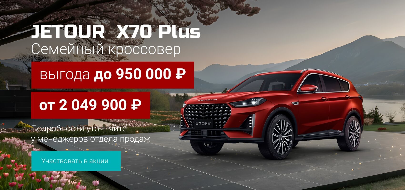 JETOUR X70 PLUS с выгодой до 950 000 ₽ JETOUR X70 PLUS с выгодой до 950 000 ₽