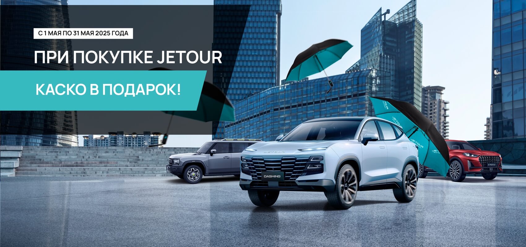 Скидка 50 000 руб каждому покупателю автомобиля Jetour Скидка 50 000 руб каждому покупателю автомобиля Jetour
