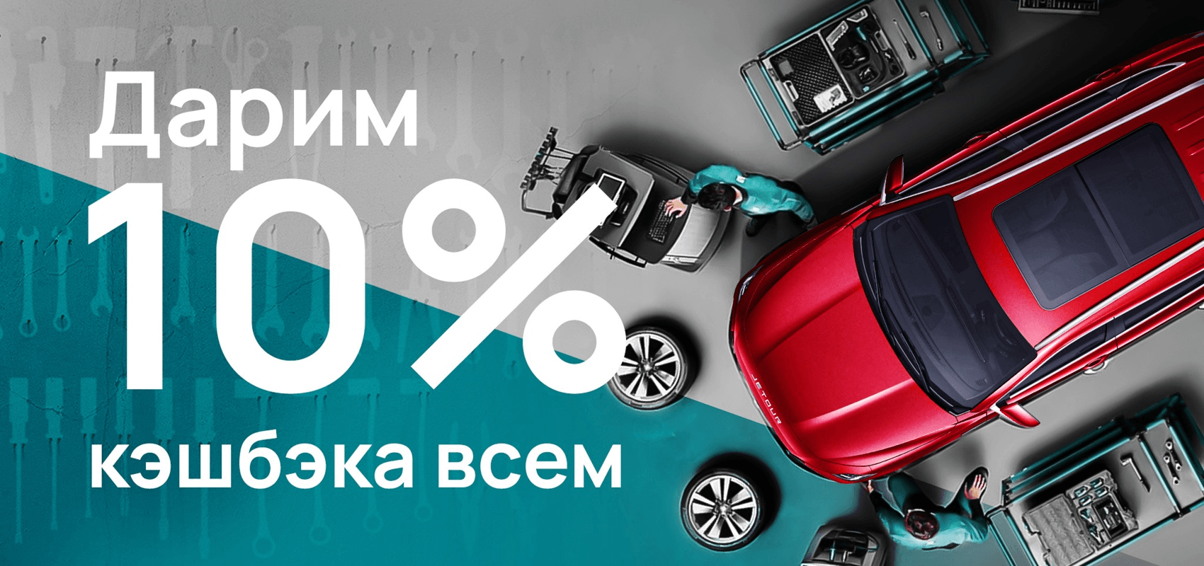 Дарим 10% кэшбэка всем