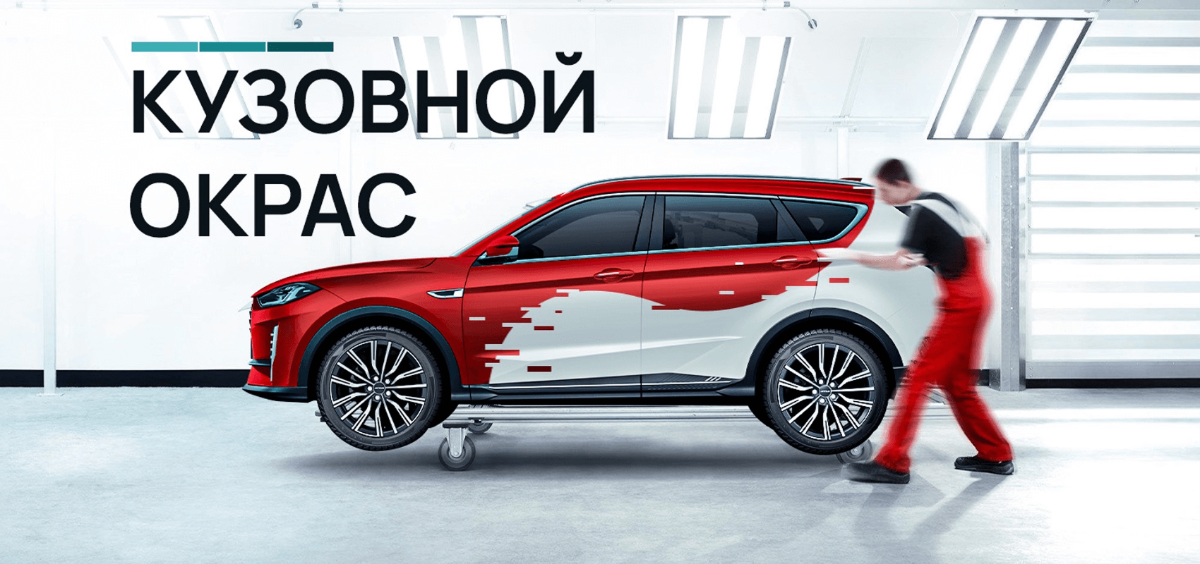 Кузовной окрас Кузовной окрас