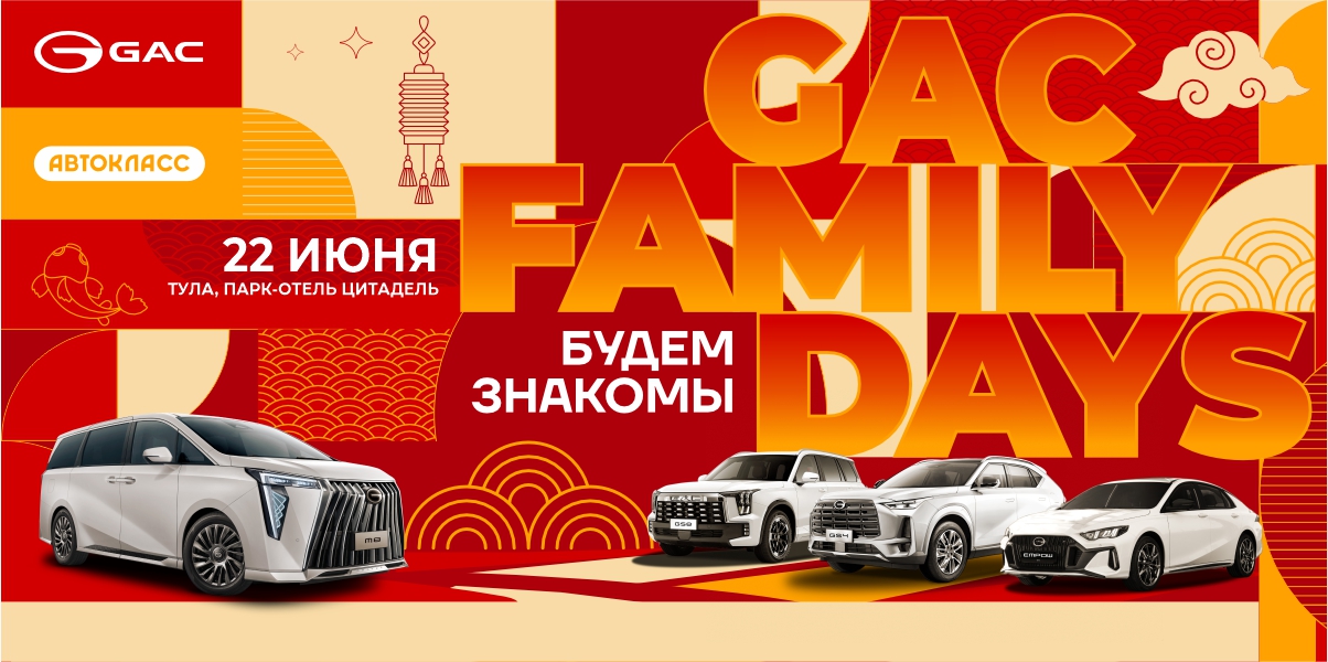 Будем знакомы. GAC Family Days. 22 июня. Г. Тула, Парк-Отель Цитадель. Будем знакомы. GAC Family Days. 22 июня. Г. Тула, Парк-Отель Цитадель.