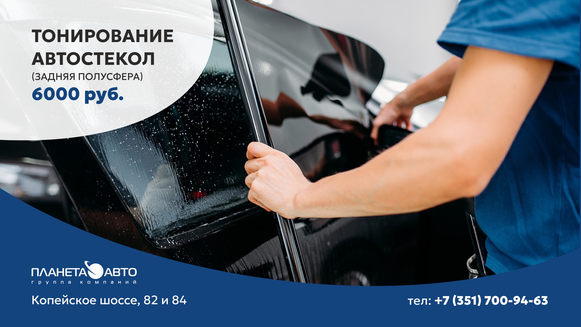 Тонирование автостекол