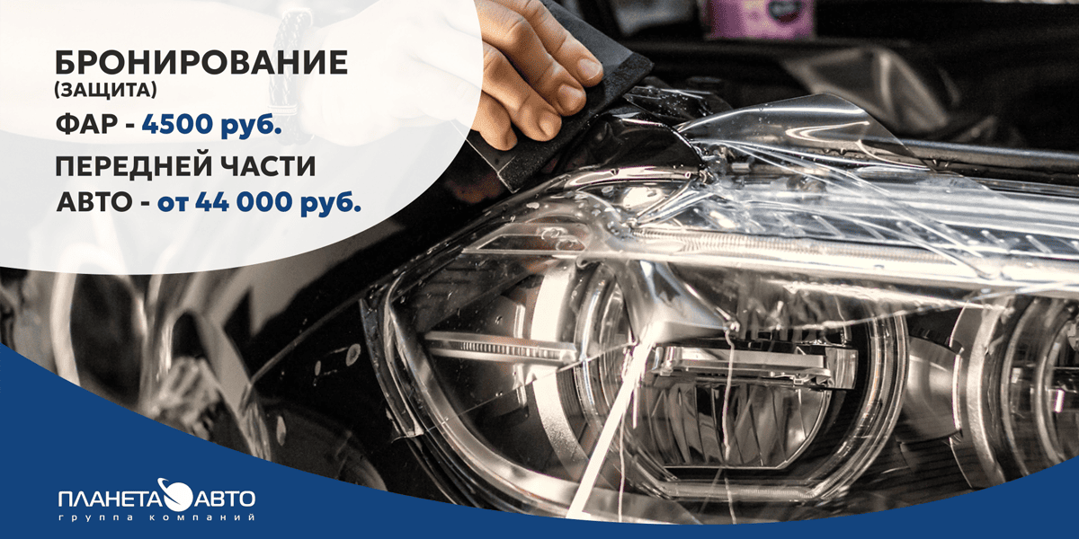 Бронирование фар