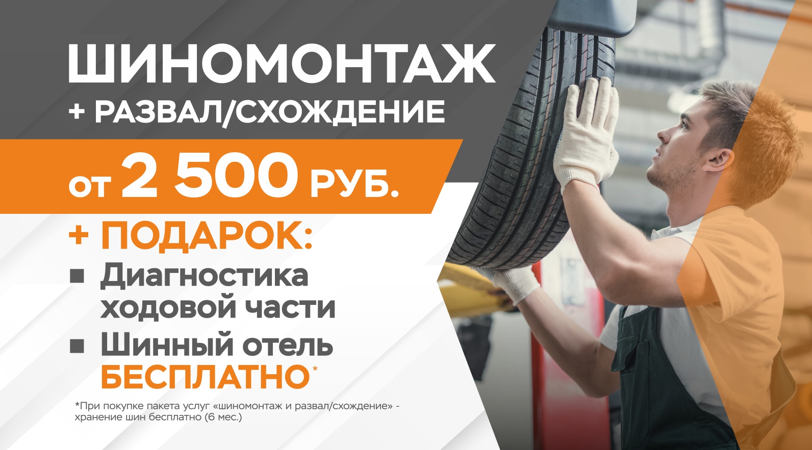 Шиномонтаж + развал-схождение от 2500