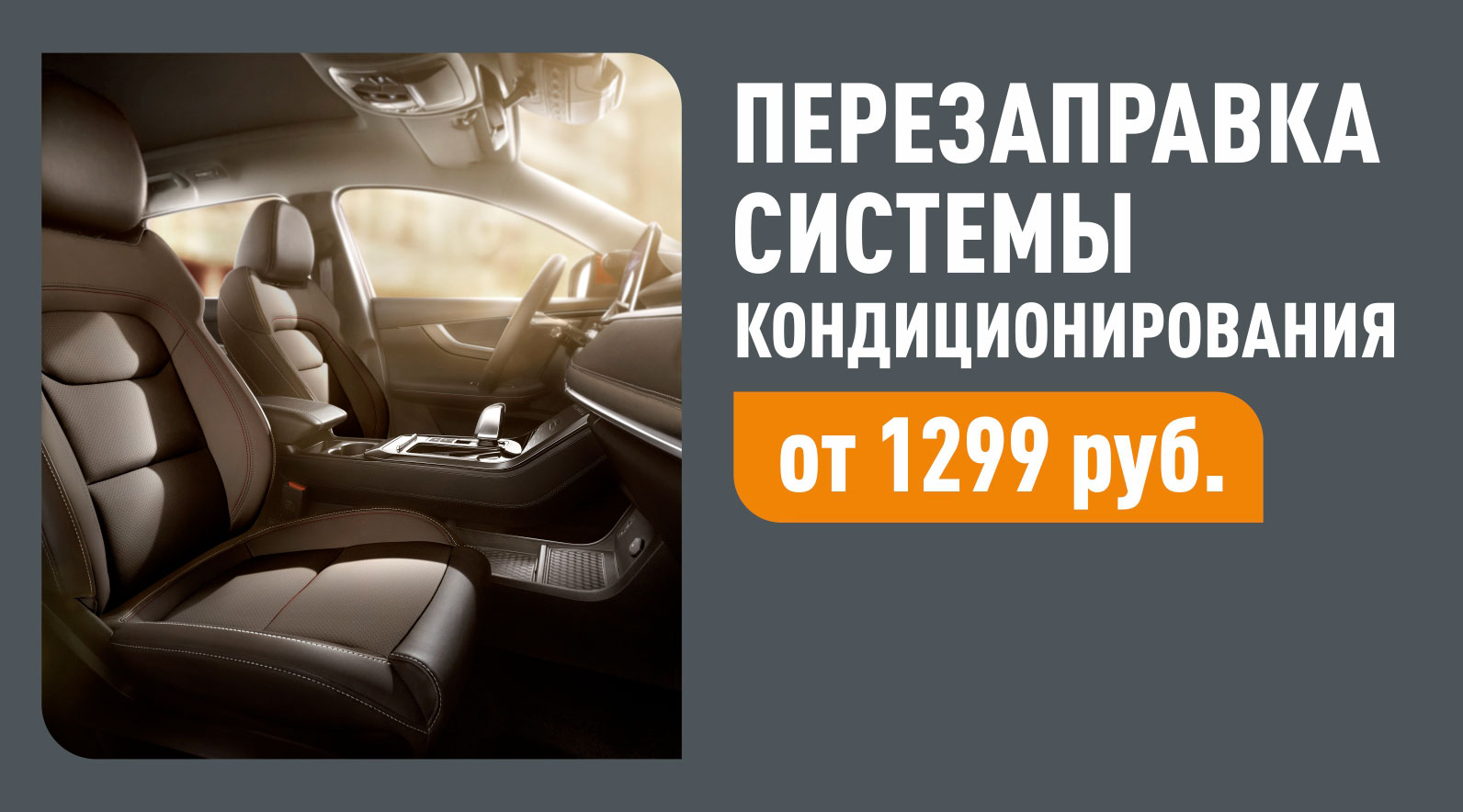 Перезаправка кондиционера 1299 Р