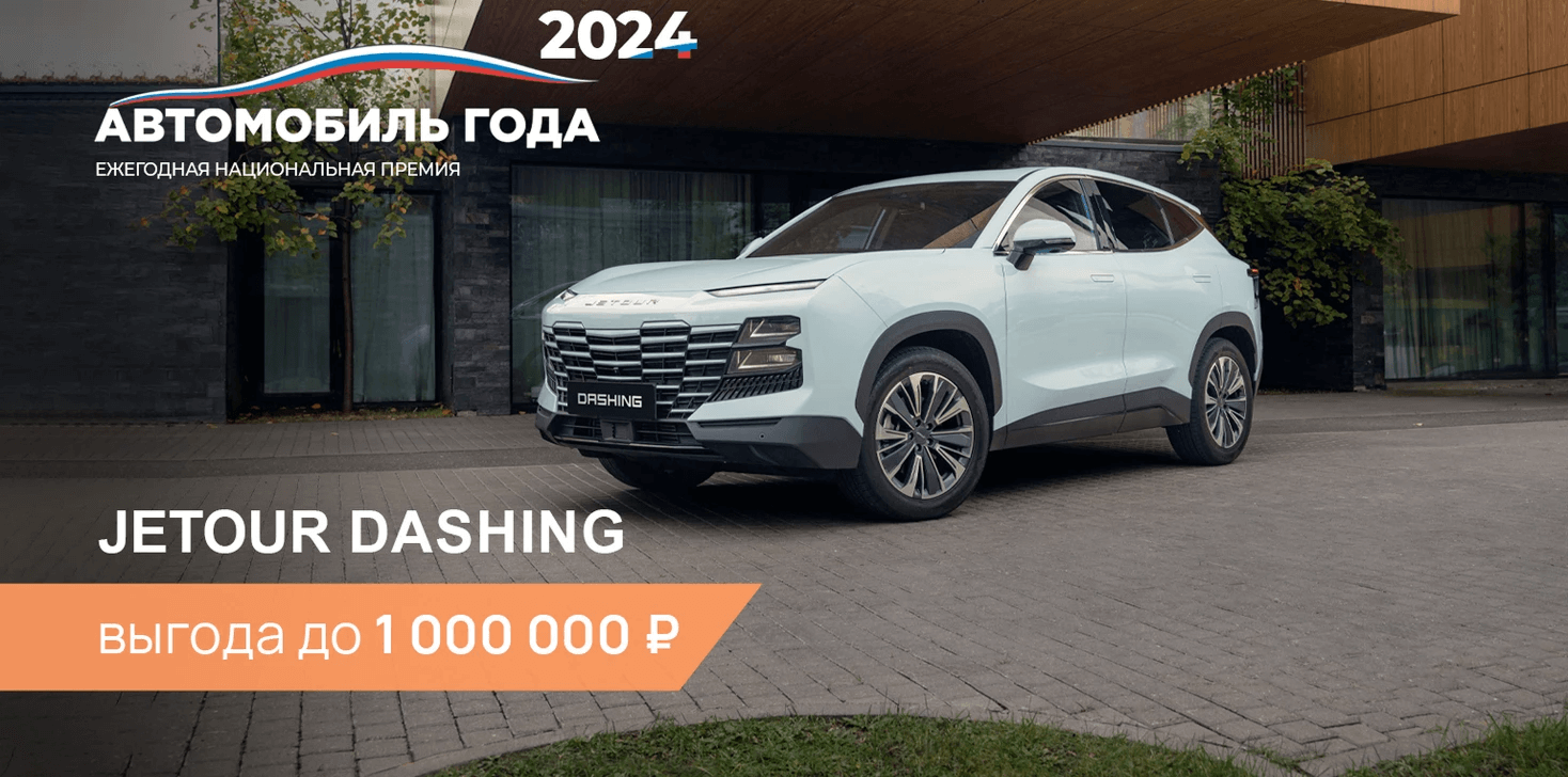 Выгода до 1000000 ₽ на покупку Jetour Dashing Выгода до 1000000 ₽ на покупку Jetour Dashing