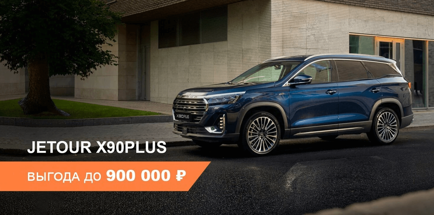 Выгода до 900000 ₽ на покупку Jetour X90 PLUS Выгода до 900000 ₽ на покупку Jetour X90 PLUS