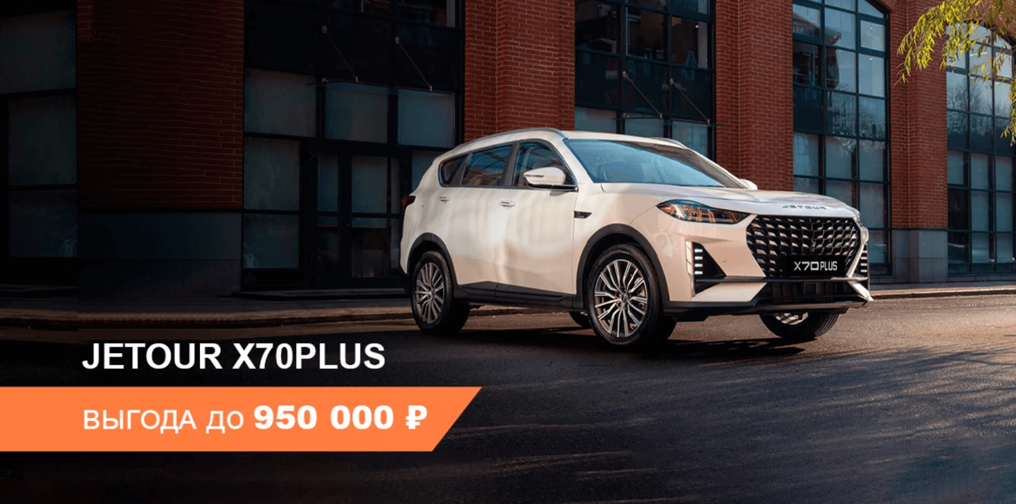 Выгода до 950000 ₽ на покупку Jetour X70 Plus Выгода до 950000 ₽ на покупку Jetour X70 Plus