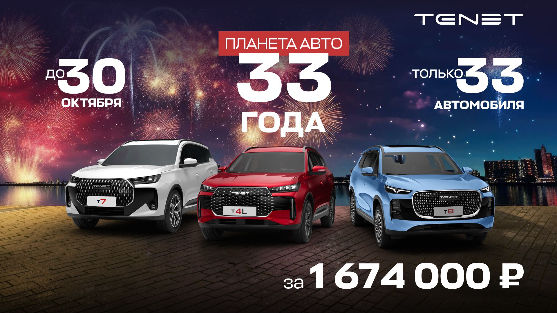 33 года — 33 автомобиля! «Планета Авто» дарит праздник!