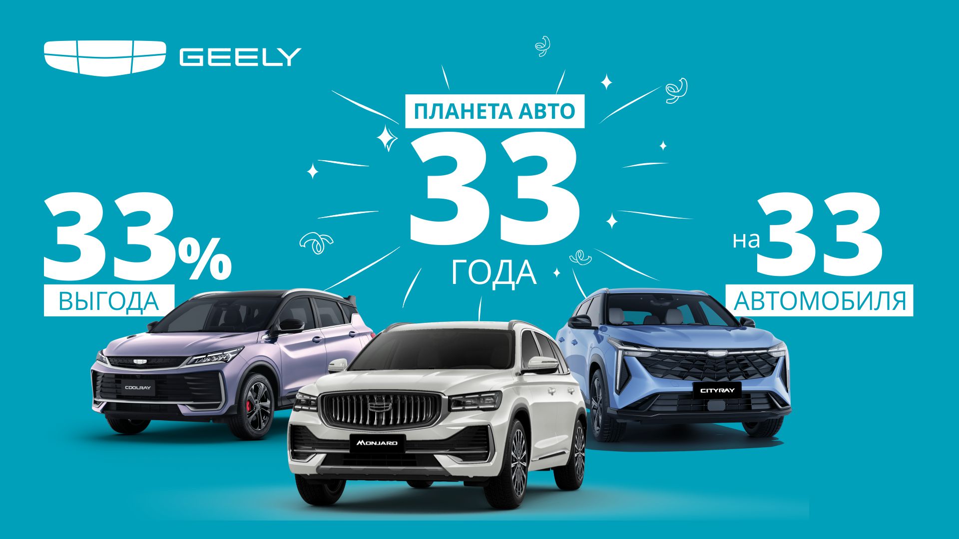 «ПЛАНЕТЕ АВТО» — 33 ГОДА! ДАРИМ ПОДАРКИ ВМЕСТЕ С GEELY!