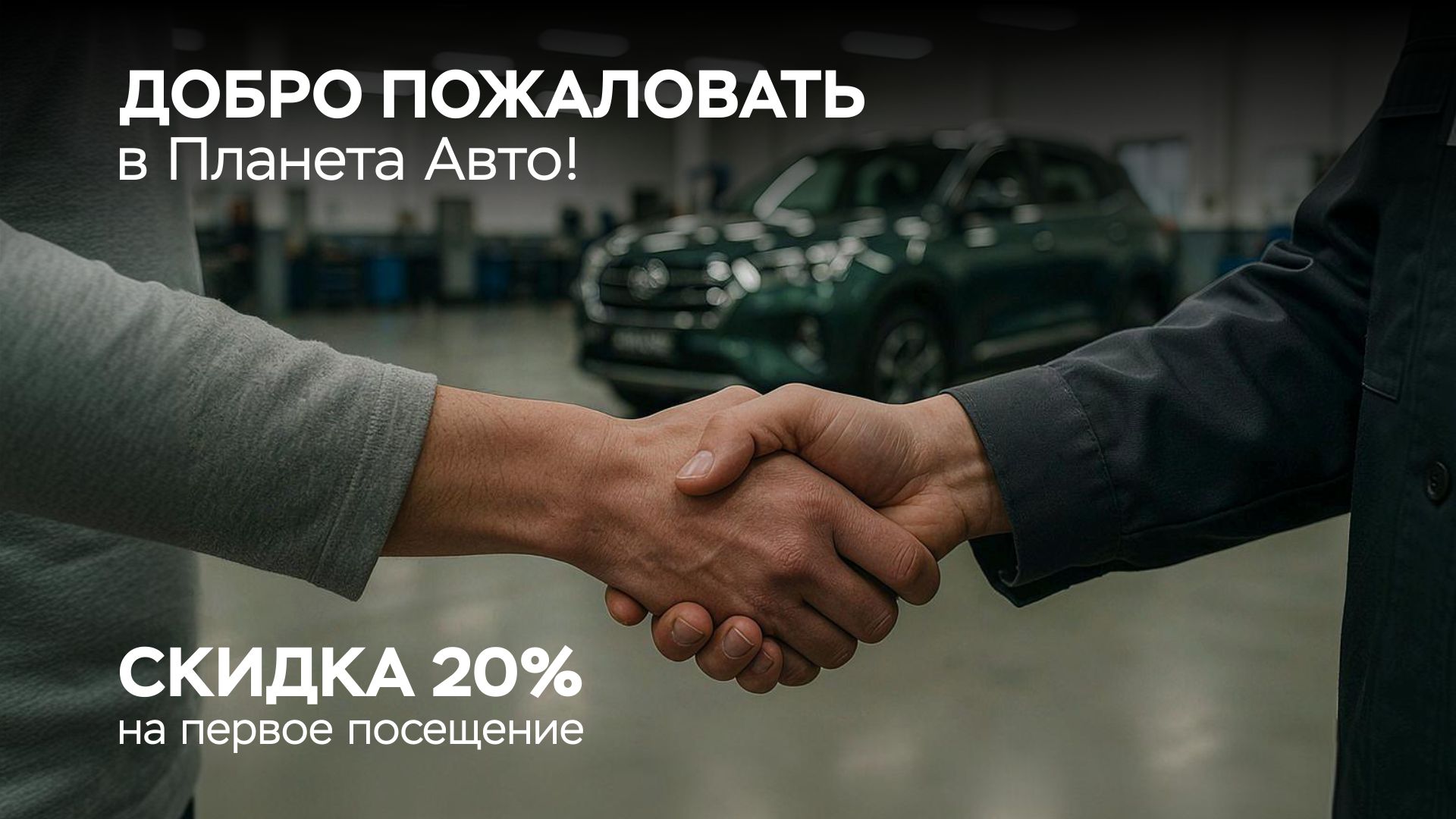 Скидка 20% на первое посещение