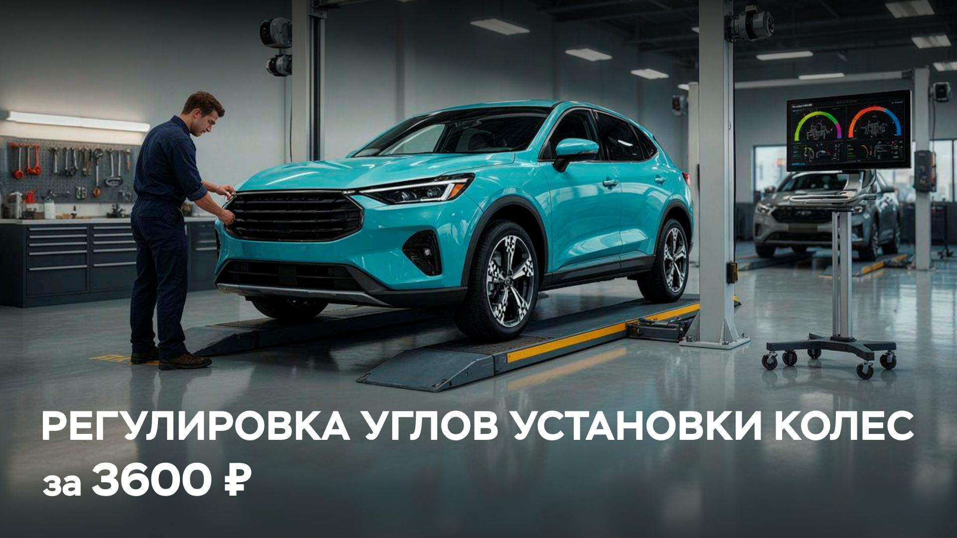 Регулировка углов установки колес за 3600 руб.