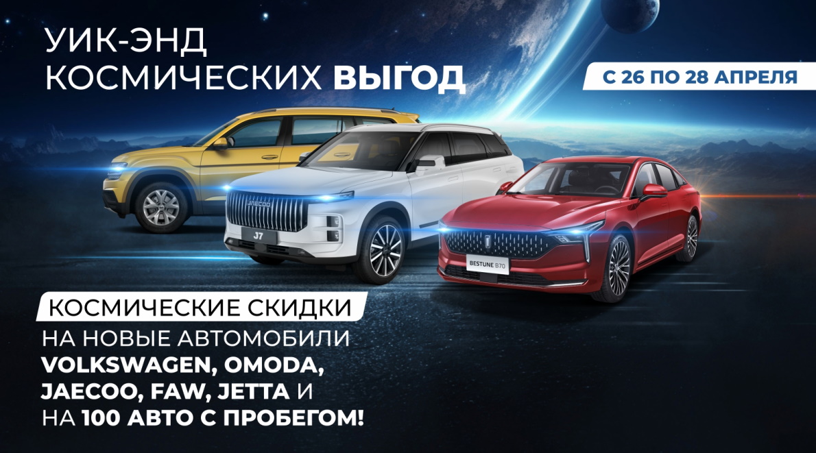Космический уик-енд в Планета Авто